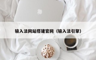 湘西输入法网站搭建官网（输入法引擎）